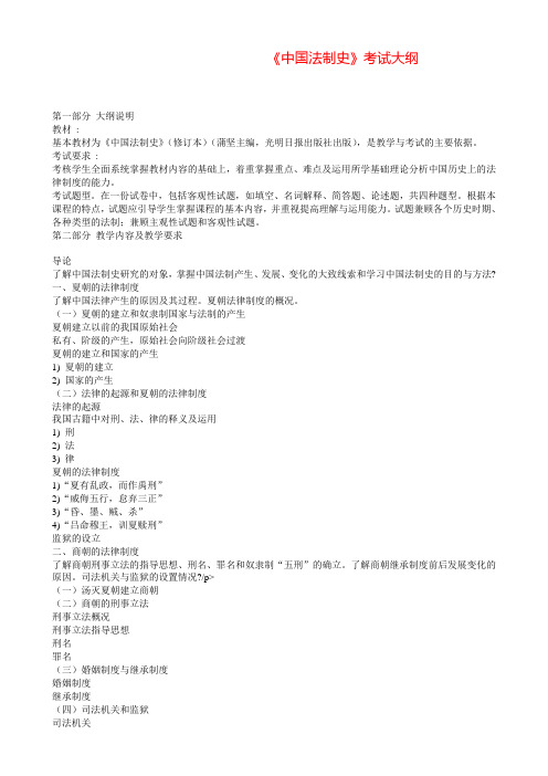 《中国法制史》考试大纲