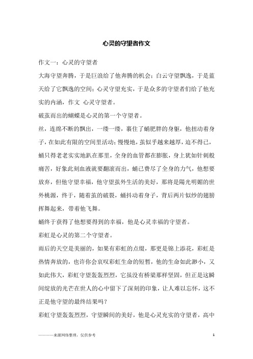 心灵的守望者作文