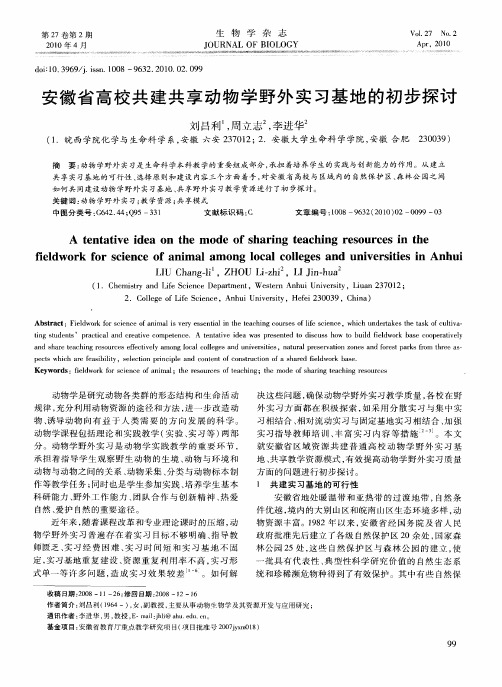 安徽省高校共建共享动物学野外实习基地的初步探讨