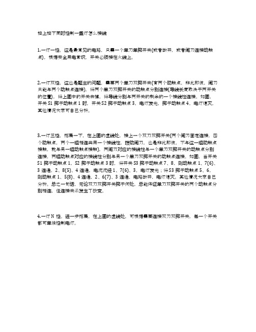楼上楼下同时控制一盏灯怎么接线