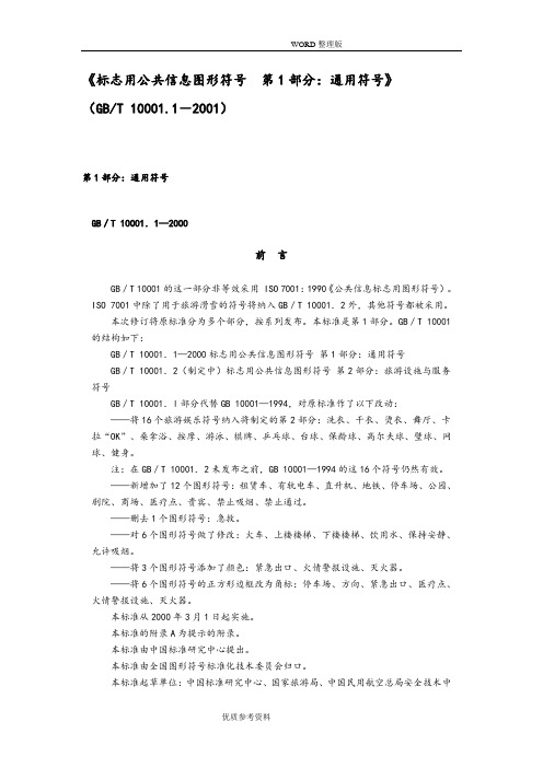 《标志用公共信息图形符号第1部分-通用符号》[GBT10001.1-2001]