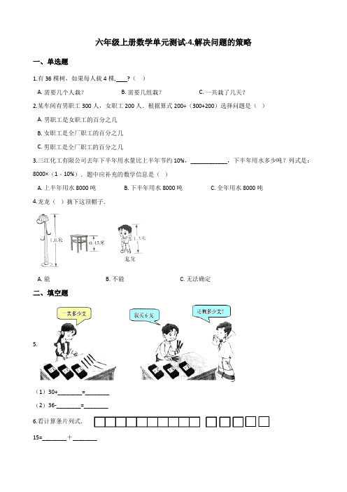 六年级上册数学试题-单元测试4.解决问题的策略 苏教版(含答案)
