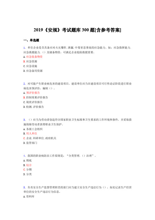 最新版精选2019年《安规》完整考试题库300题(含标准答案)