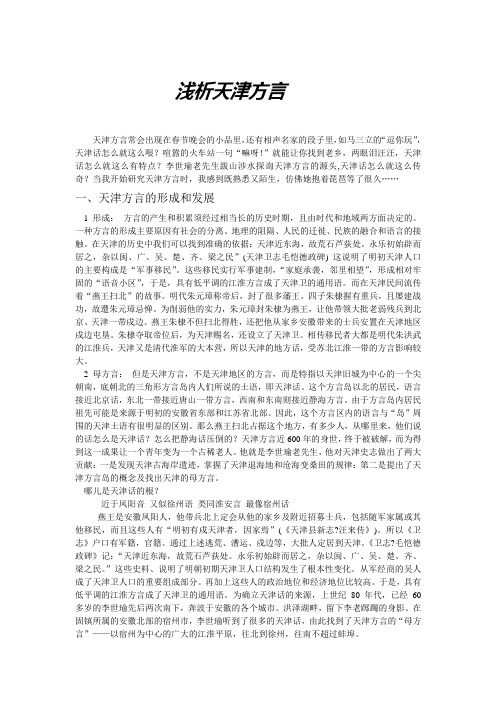浅析天津方言