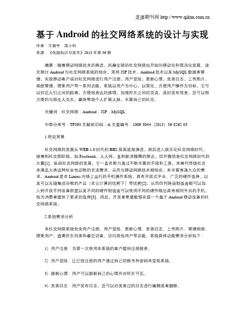 基于Android的社交网络系统的设计与实现
