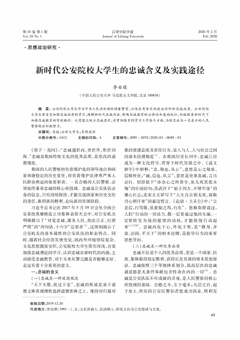 新时代公安院校大学生的忠诚含义及实践途径