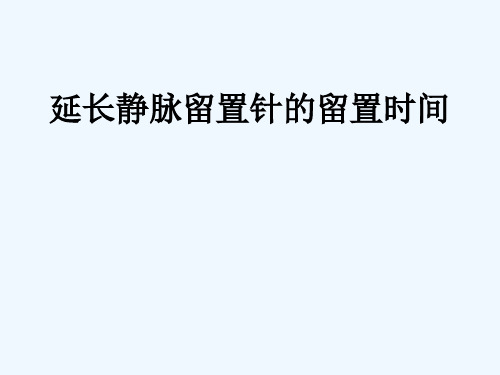 延长静脉留置针的留置时间 PPT