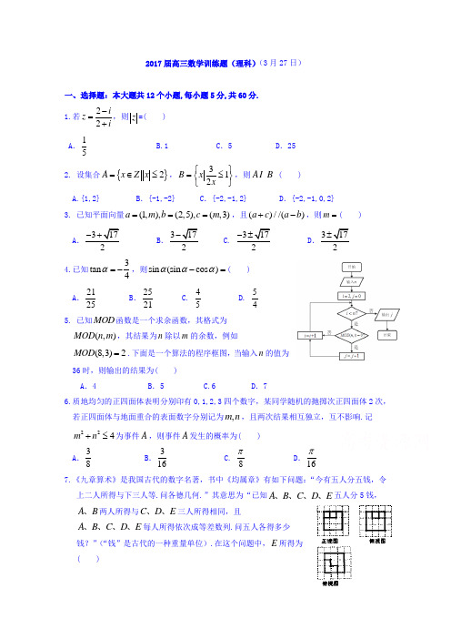 湖北省浠水县实验高级中学2017届高三数学(理)测试题(3月27日)Word版含答案