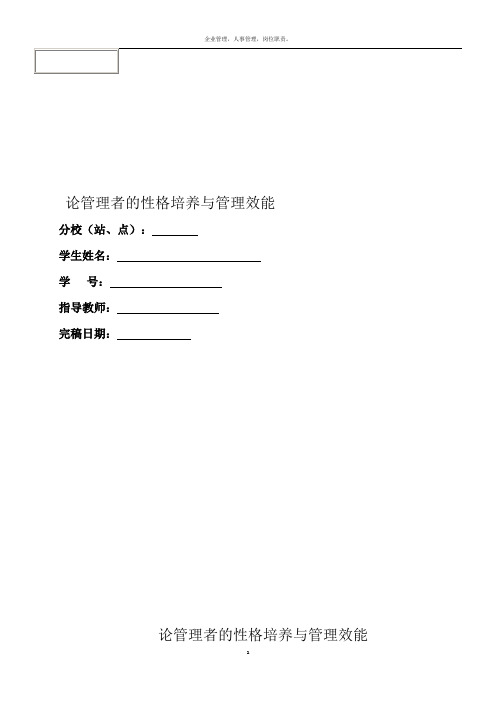 论管理者的性格培养与管理效能