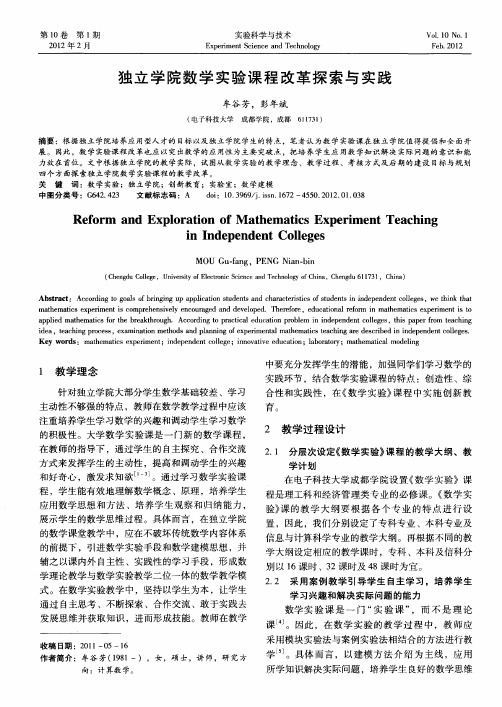 独立学院数学实验课程改革探索与实践
