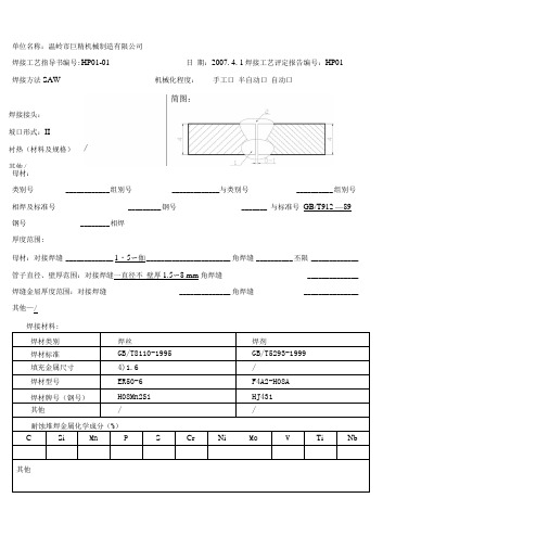 焊接工艺评定指导书1.docx