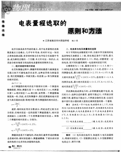 电表量程选取的原则和方法
