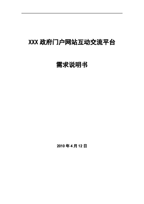 门户网站互动交流平台需求说明-免费