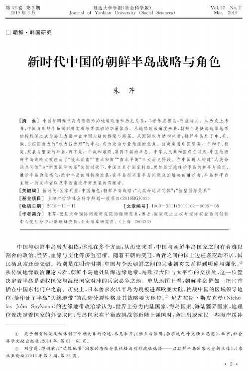 新时代中国的朝鲜半岛战略与角色