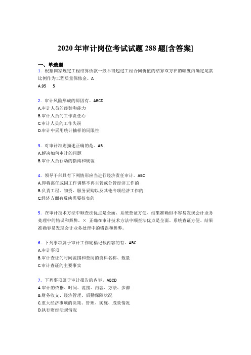 最新版精选2020年审计岗位考核题库完整版288题(含答案)