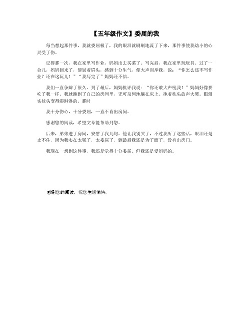 【五年级作文】委屈的我
