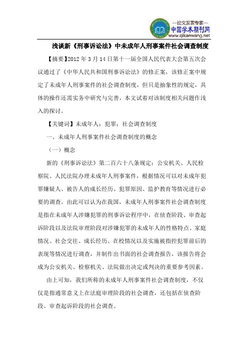 新《刑事诉讼法》中未成年人刑事案件社会调查制度