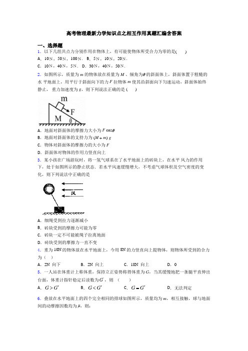 高考物理最新力学知识点之相互作用真题汇编含答案