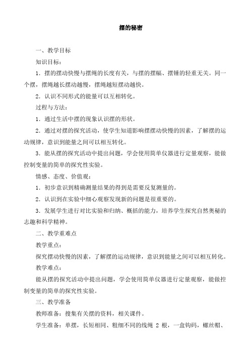 青岛版科学小学六年级下册《摆的秘密》教学设计