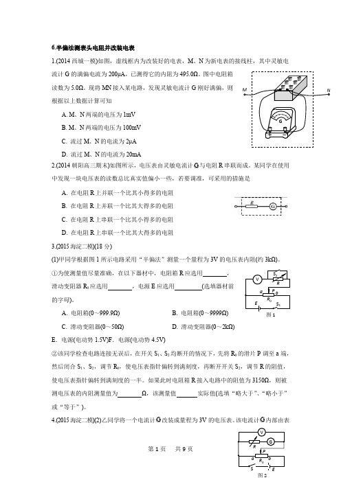 6.半偏法测表头电阻并改装电表资料
