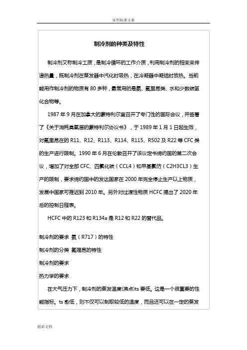 制冷剂地种类及特性