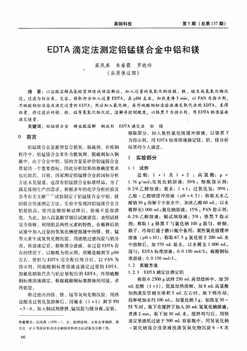 EDTA滴定法测定铝锰镁合金中铝和镁