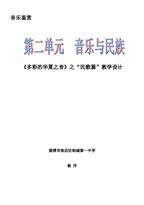 《多彩的华夏之音》之“民歌篇”教案铝城一中崔丹