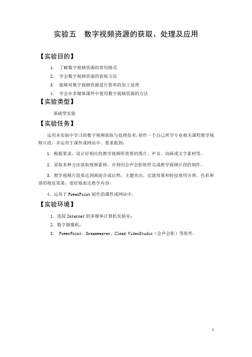 实验五 数字视频资源的获取、处理及应用 讲义概述