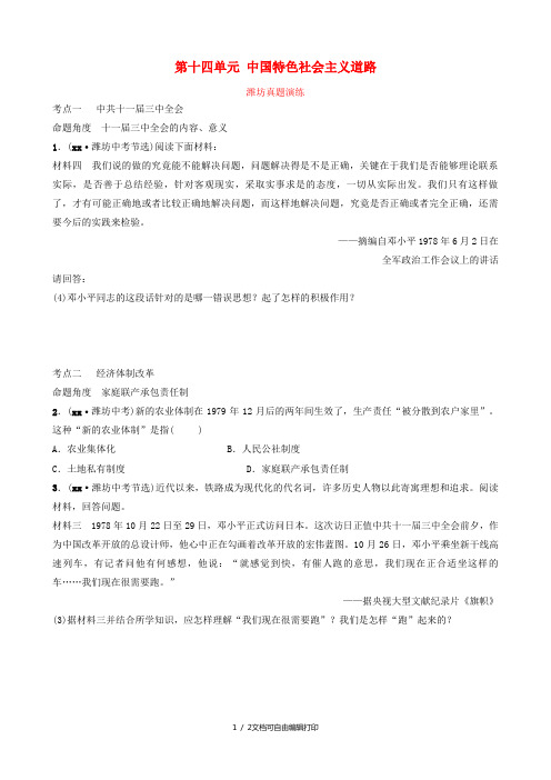 山东省潍坊市2019年中考历史一轮复习 中国现代史 第十四单元 中国特色社会主义道路课后习题