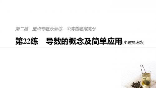 2019高考数学浙江专用通用版精准提分二轮课件：第二篇+第22练+导数的概念及简单应用