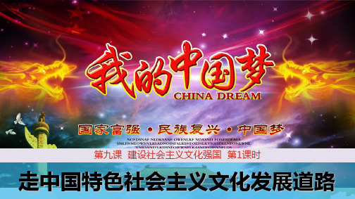 高中政治必修3优质课件3：9.1 走中国特色社会主义文化发展道路 