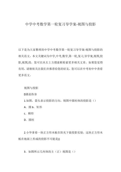中学中考数学第一轮复习导学案-视图与投影
