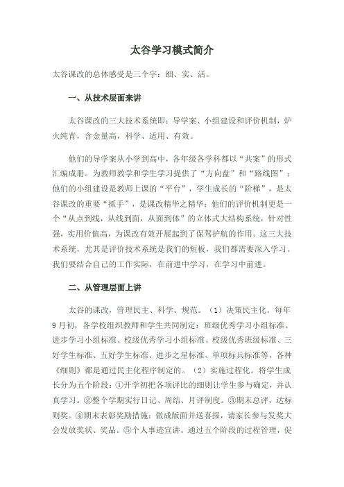 太谷学习模式简介