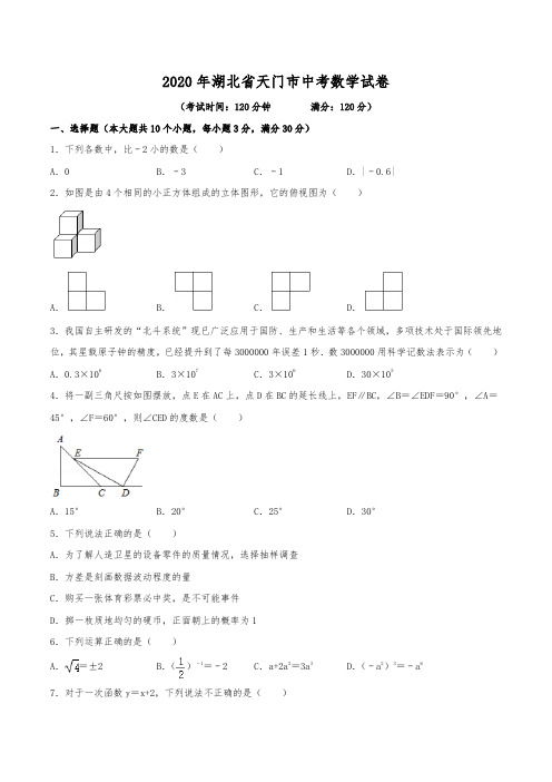 2020年湖北省天门市中考数学试卷(含解析)