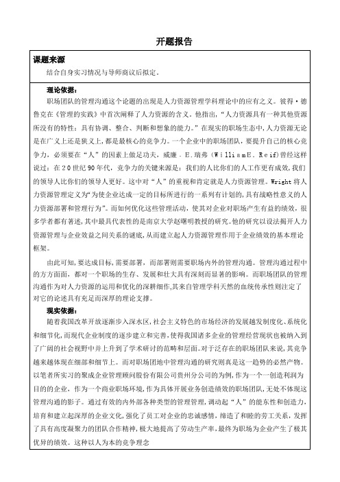 自-职场团队沟通管理研究开题报告 