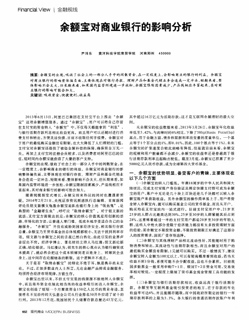 余额宝对商业银行的影响分析