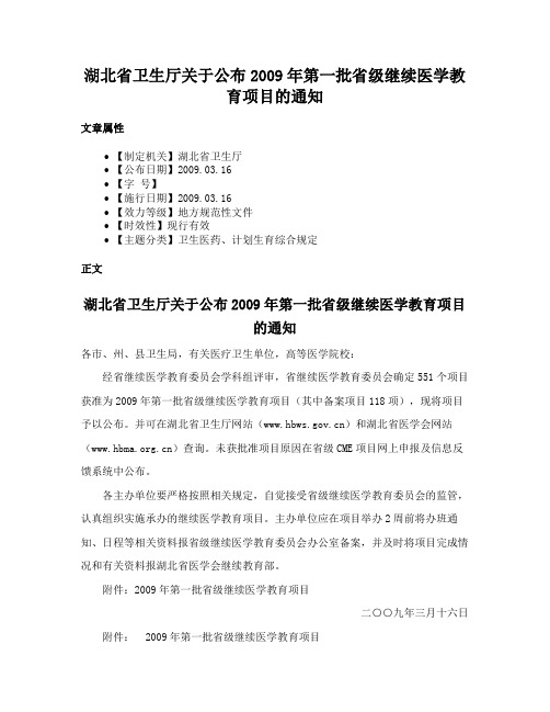湖北省卫生厅关于公布2009年第一批省级继续医学教育项目的通知