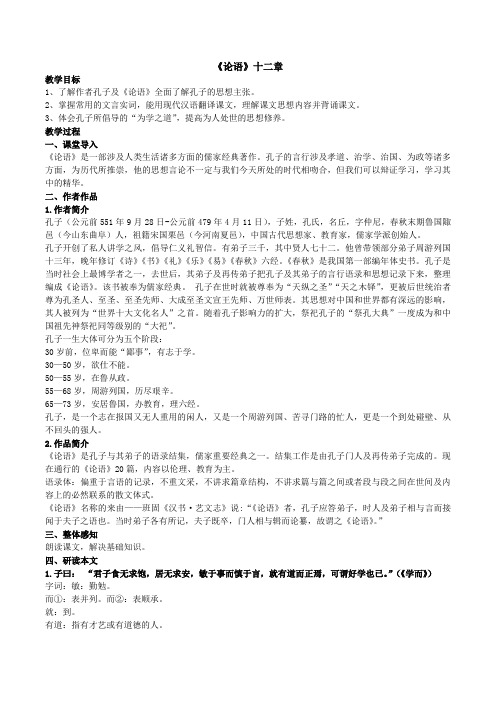《论语》十二章 较全教案-统编版(2019)高中语文选择性必修上册
