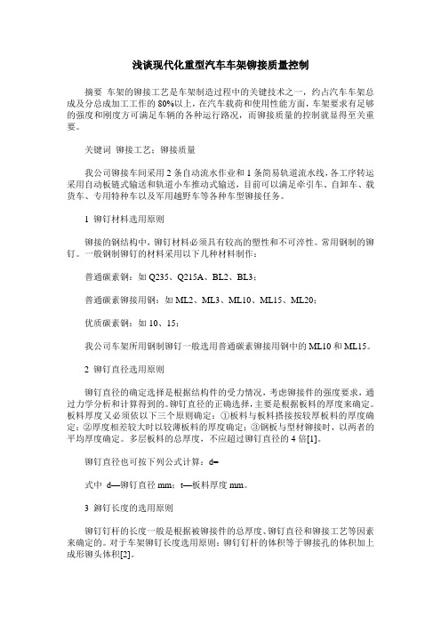 浅谈现代化重型汽车车架铆接质量控制