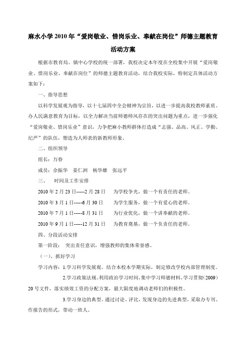 麻水小学2010年奉献在岗方案