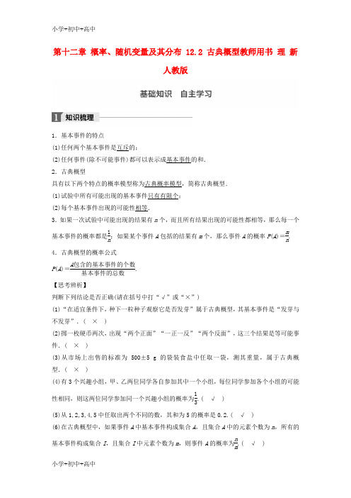 教育最新K122018版高考数学大一轮复习第十二章概率随机变量及其分布12.2古典概型教师用书理新人教版