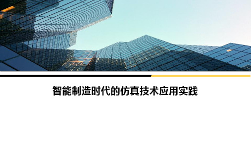 智能制造时代的仿真技术应用实践