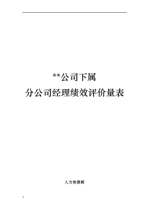 分公司经理绩效评价量表