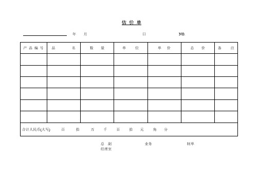 估 价 单2