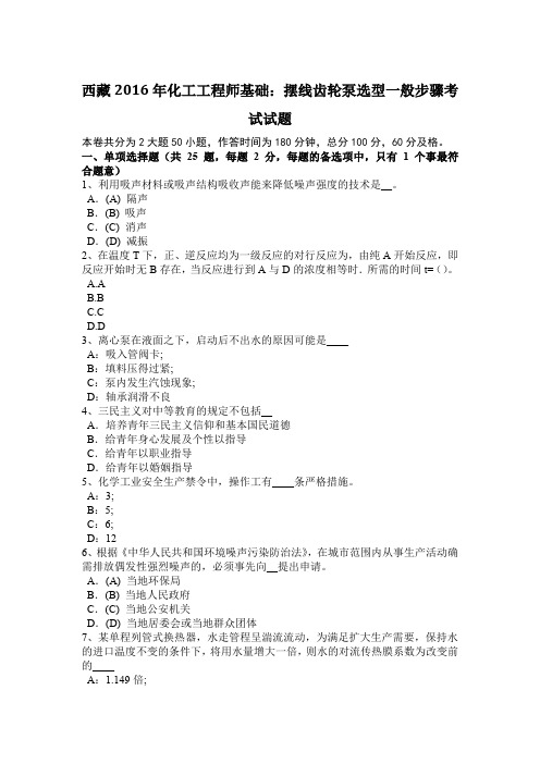 西藏2016年化工工程师基础：摆线齿轮泵选型一般步骤考试试题