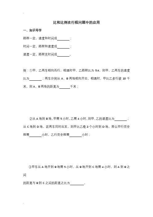 比和比例在行程问题中的应用.doc
