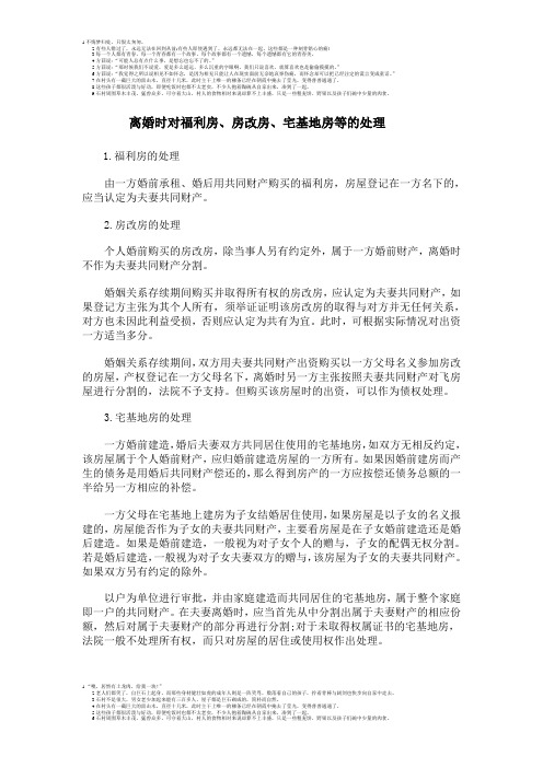 离婚时对福利房、房改房、宅基地房等的处理
