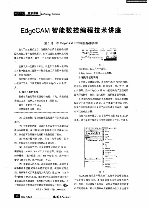 EdgeCAM智能数控编程技术讲座：第2讲 在EdgeCAM中的编程操作步骤