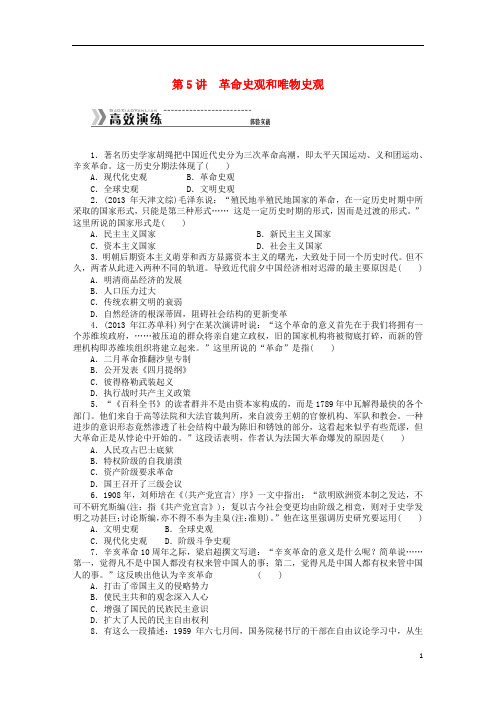 (高考专题提升)高考历史二轮复习专题突破集训 探究新史学范式史观 第5讲 革命史观和唯物史观