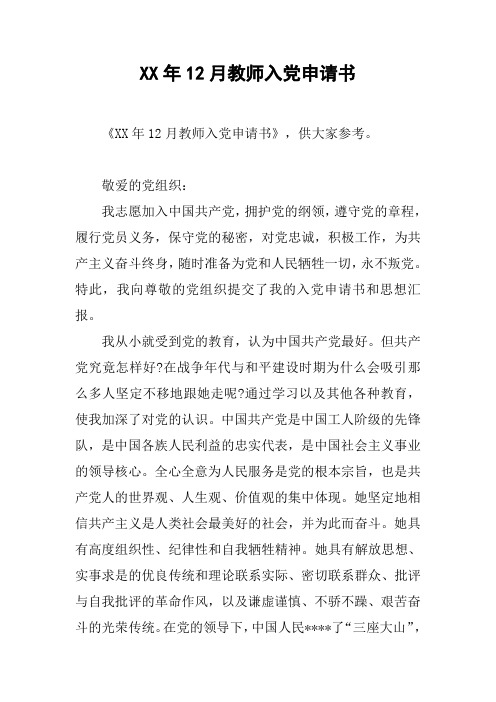 XX年12月教师入党申请书_1